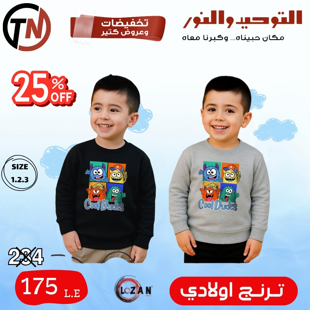 altawheed-wa-alnoor offers from 18dec to 31dec 2025 عروض التوحيد والنور من 18 ديسمبر حتى 31 ديسمبر 2025 صفحة رقم 23